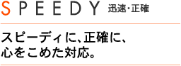 SPEEDY 迅速・正確